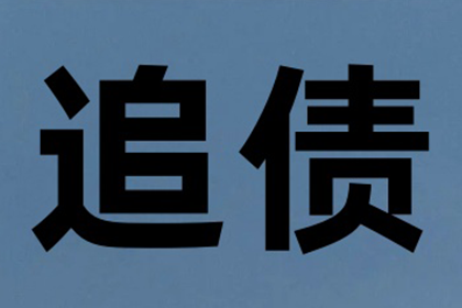 奚大哥工程尾款追回，讨债专家显神威